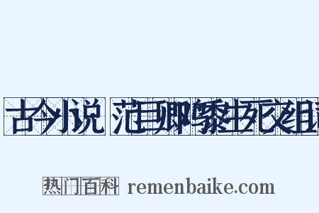 古今小说·范巨卿鸡黍生死交组词是什么意思的图片